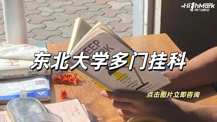 東北大學(xué)多門掛科被停學(xué)該如何補(bǔ)救？