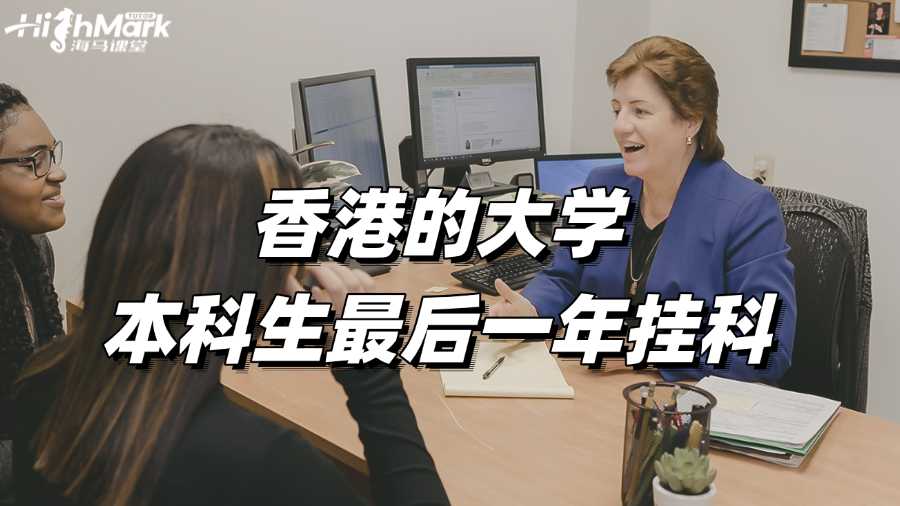 香港的大學本科生最后一年掛科怎么辦?
