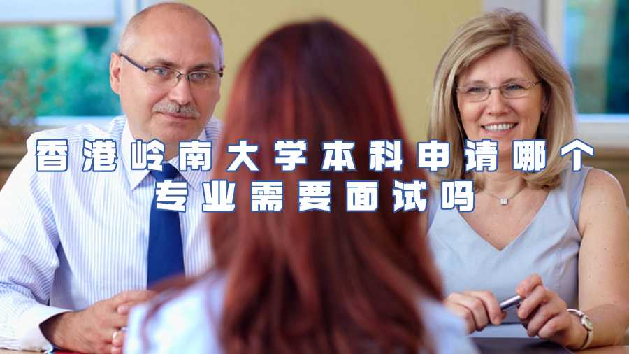 香港嶺南大學本科入學面試輔導