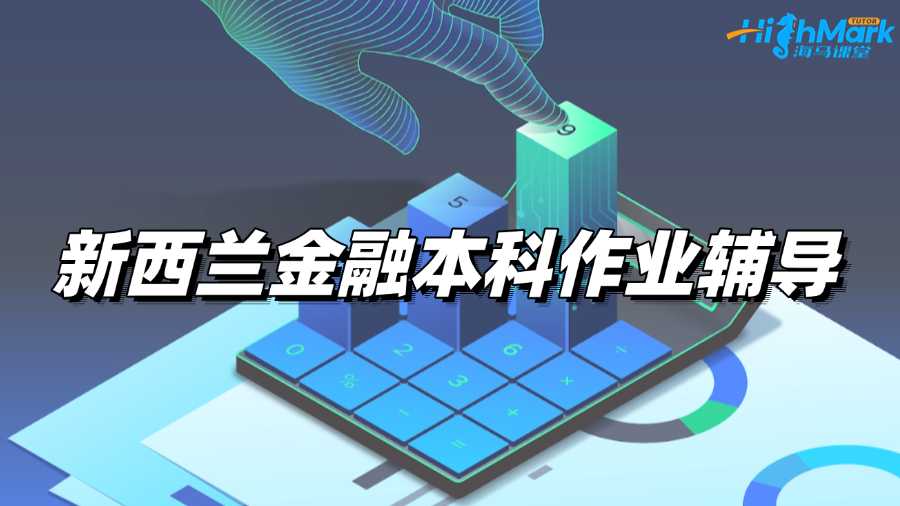新西蘭金融本科作業(yè)輔導(dǎo)選哪家啊?