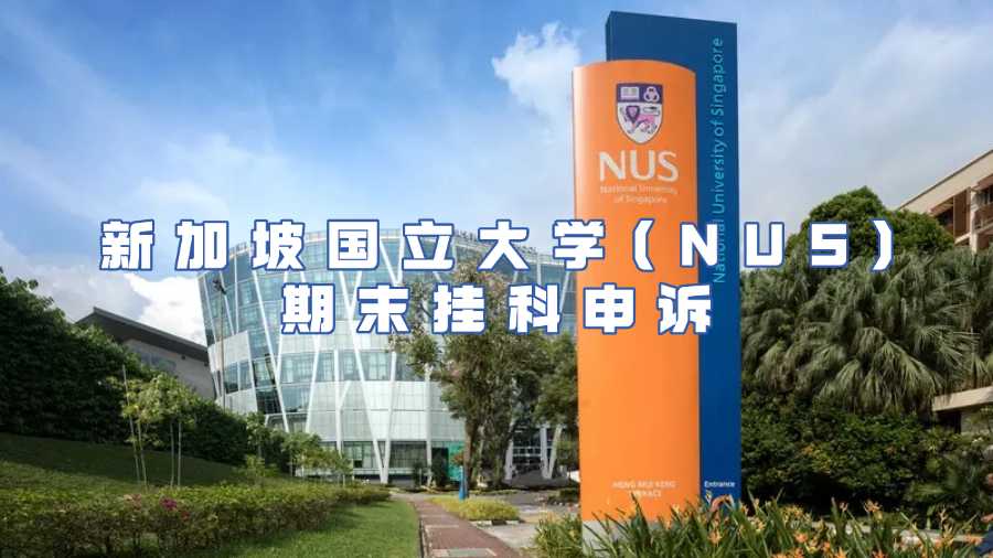 新加坡國立大學(xué)(NUS)期末掛科申訴