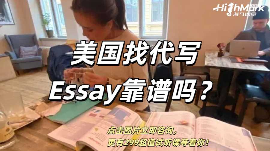 美國(guó)找代寫Essay靠譜嗎？