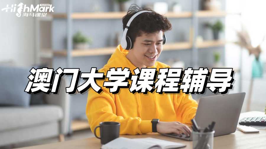 澳門大學(xué)課程輔導(dǎo)，績(jī)點(diǎn)3.7的秘密武器