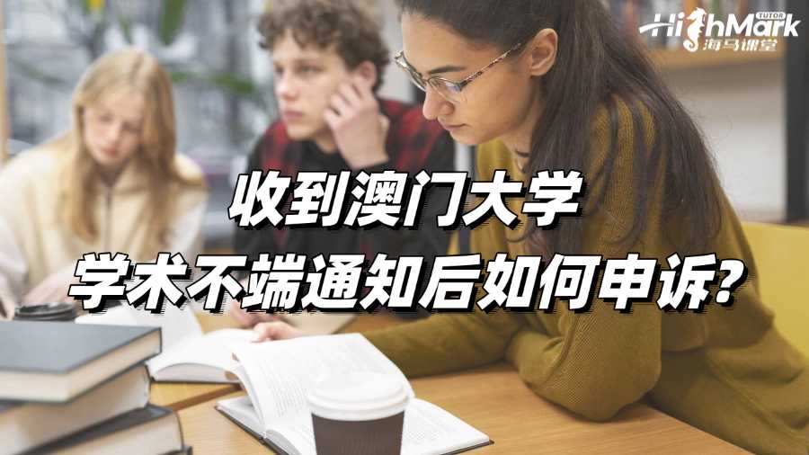 收到澳門大學學術(shù)不端通知后如何申訴?