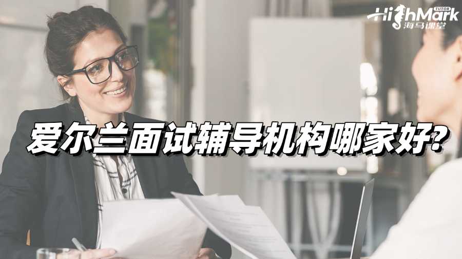 愛爾蘭面試輔導機構哪家好?