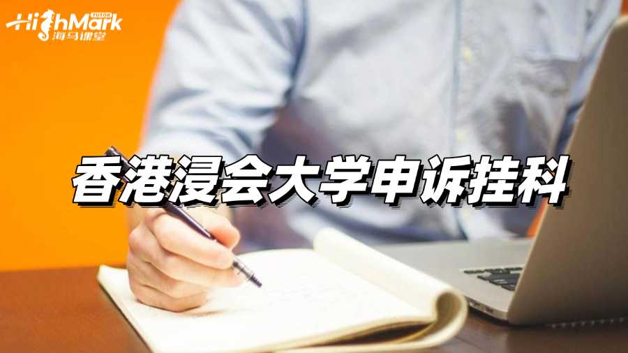 香港浸會(huì)大學(xué)申訴掛科可以嗎?