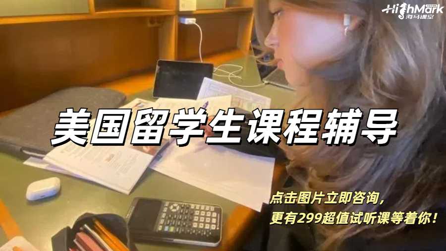 美國留學生，找課程輔導是真的爽！