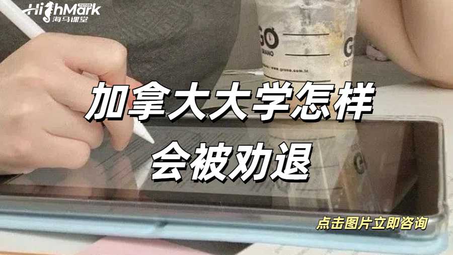 加拿大大學(xué)怎樣會被勸退？如果被勸退怎么辦呢？