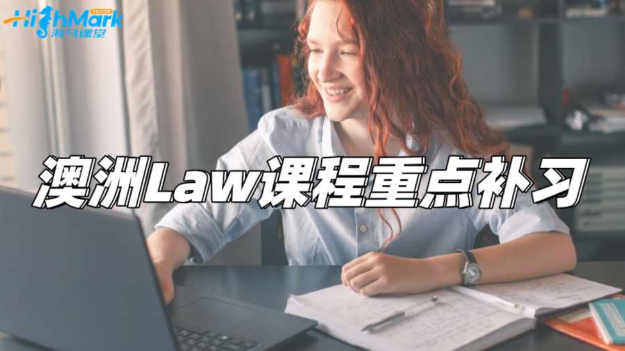 澳洲Law留學(xué)生哪里可以補(bǔ)習(xí)課程重點(diǎn)?