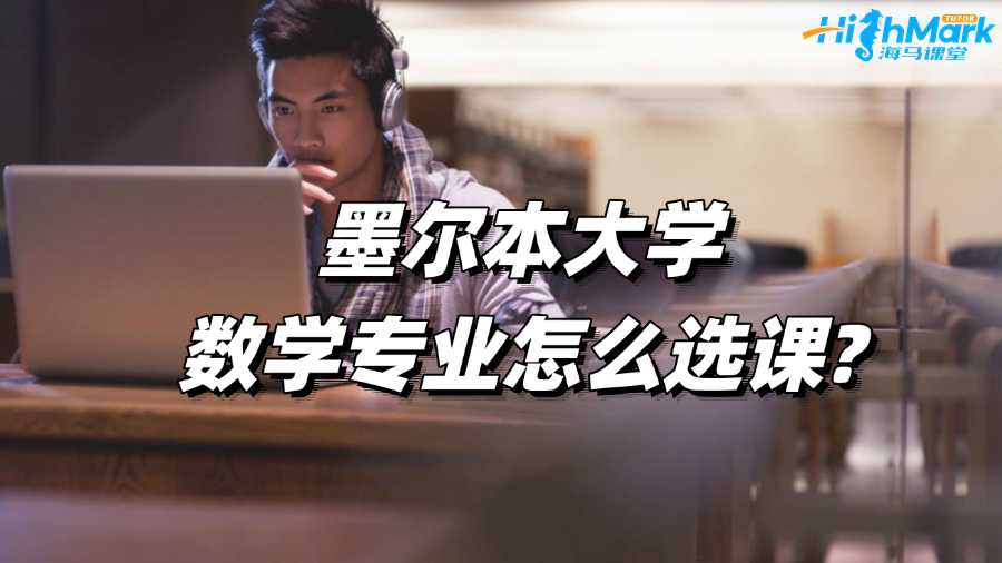 墨爾本大學(xué)數(shù)學(xué)專(zhuān)業(yè)怎么選課?