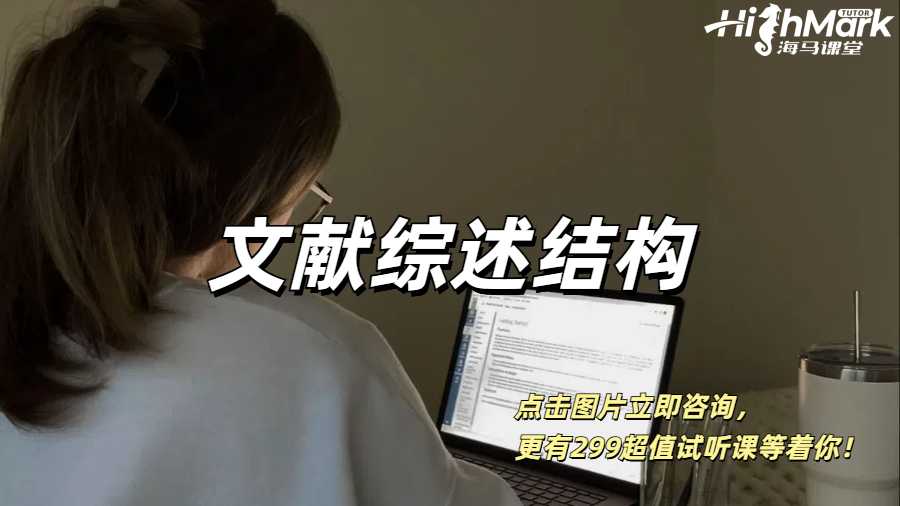 英國(guó)留學(xué)生寫文獻(xiàn)綜述的結(jié)構(gòu)指南