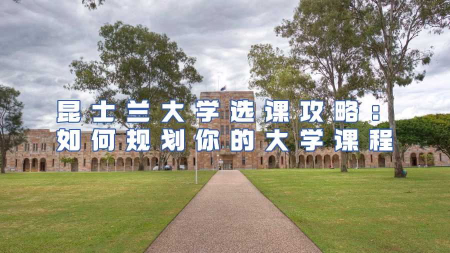 昆士蘭大學(xué)選課輔導(dǎo)