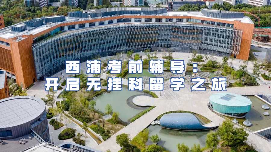 西交利物浦大學(xué)考試輔導(dǎo)