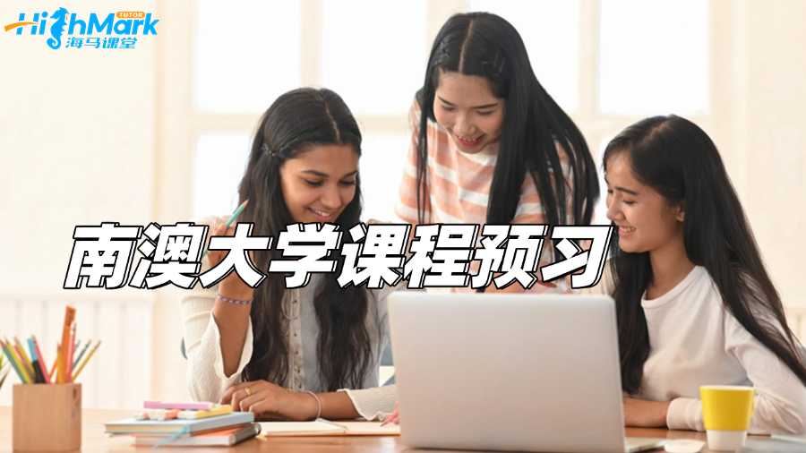 南澳大利亞大學(xué)課程提前輔導(dǎo)好嗎?