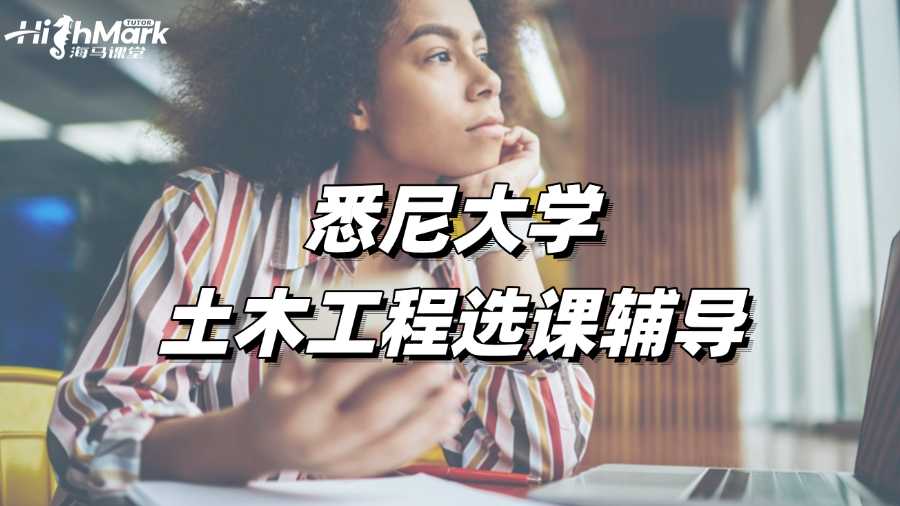 悉尼大學(xué)土木工程選課輔導(dǎo)，做課表不用愁!