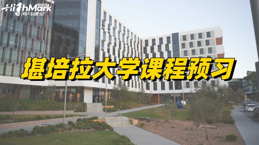 堪培拉大學(xué)課程預(yù)習(xí),助你新學(xué)期領(lǐng)先!