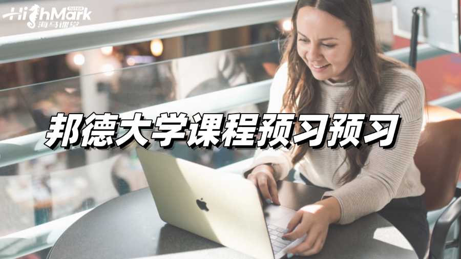 邦德大學課程預習，快速搶占先機!