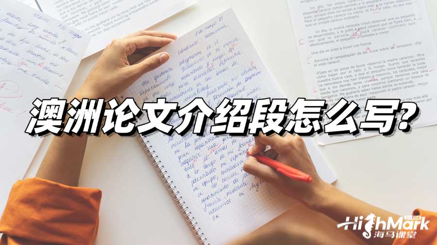 澳洲論文介紹段怎么寫?寫作步驟揭秘!