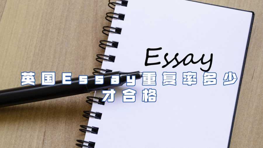 英國Essay重復率多少才合格