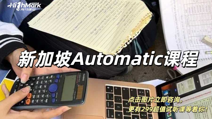 新加坡Automatic課程