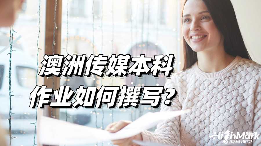 澳洲研究本科作業(yè)如何撰寫?技巧總結!