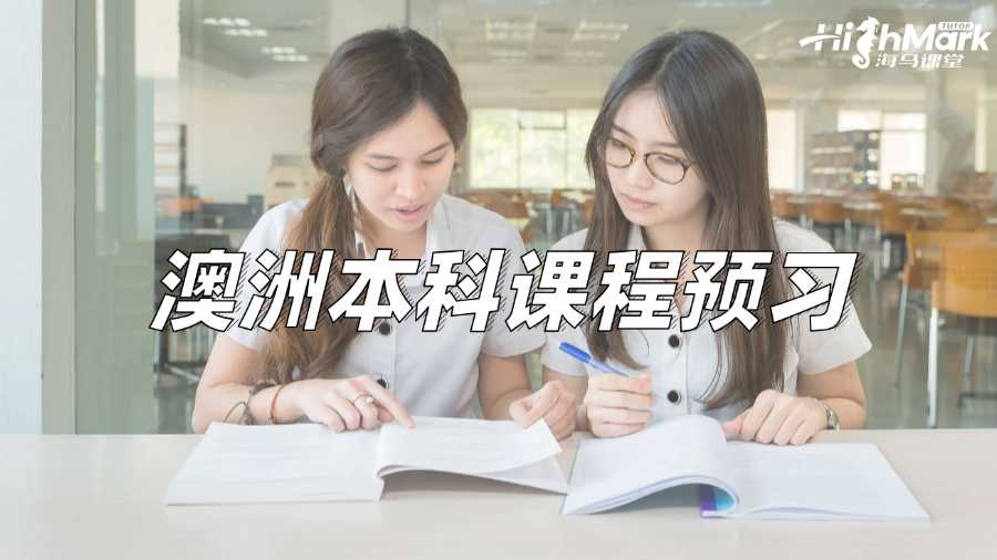 澳洲本科課程預習，邁向成功的第一步