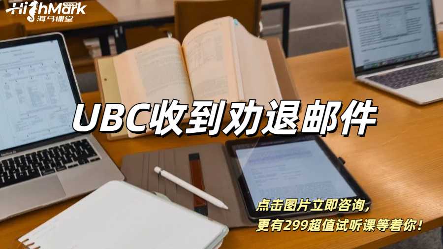 UBC收到勸退郵件，如何補救？