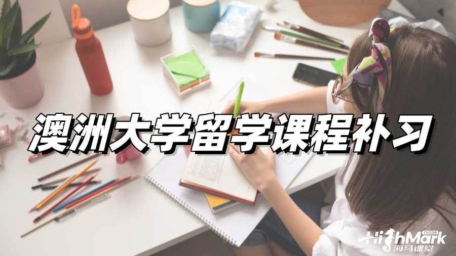 澳洲大學(xué)留學(xué)課程補(bǔ)習(xí)，彎道超車的秘密!