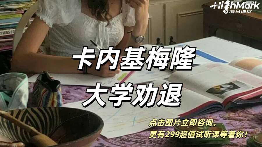 卡內(nèi)基梅隆大學(xué)勸退申訴真的只能卷鋪蓋回國嗎？