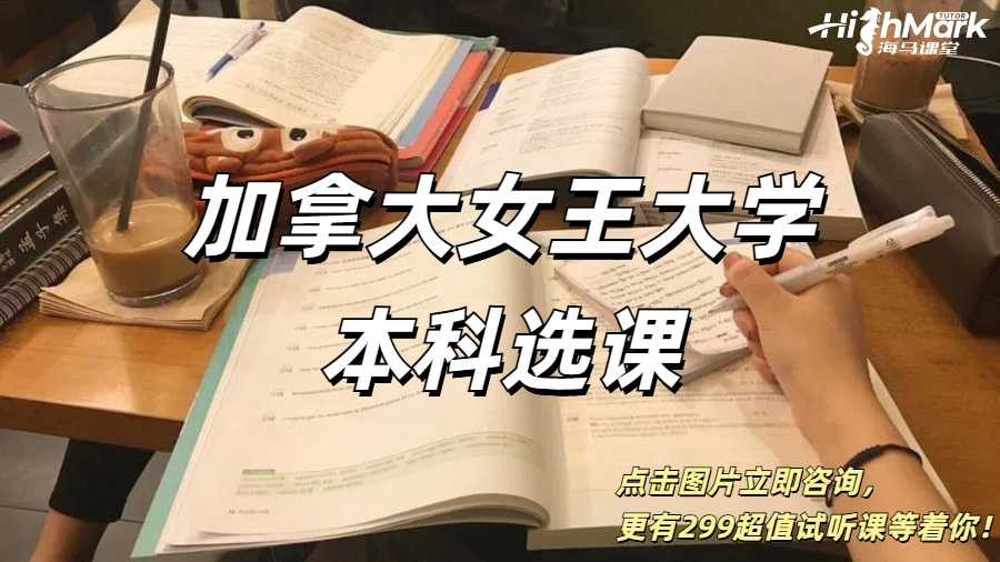 加拿大女王大學(xué)本科選課