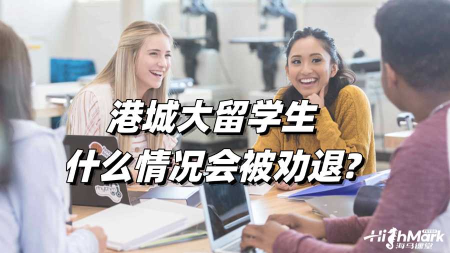 港城大留學(xué)生什么情況會被勸退?