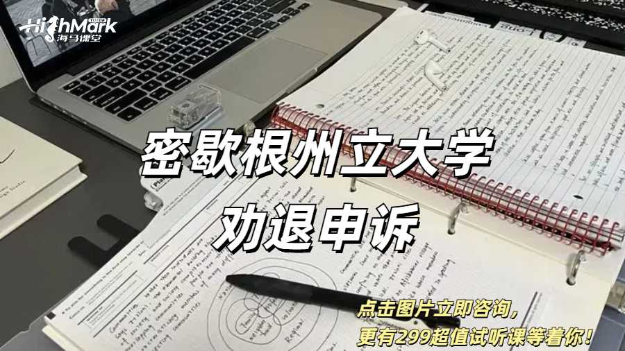 密歇根州立大學(xué)勸退申訴
