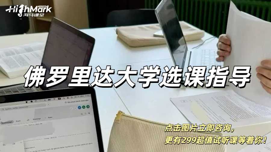 佛羅里達(dá)大學(xué)選課指導(dǎo)哪家機(jī)構(gòu)比較靠譜？