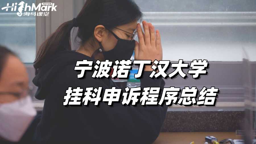 寧波諾丁漢大學(xué)掛科申訴程序總結(jié)