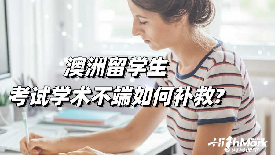 澳洲留學(xué)生考試學(xué)術(shù)不端如何有效進(jìn)行補(bǔ)救?