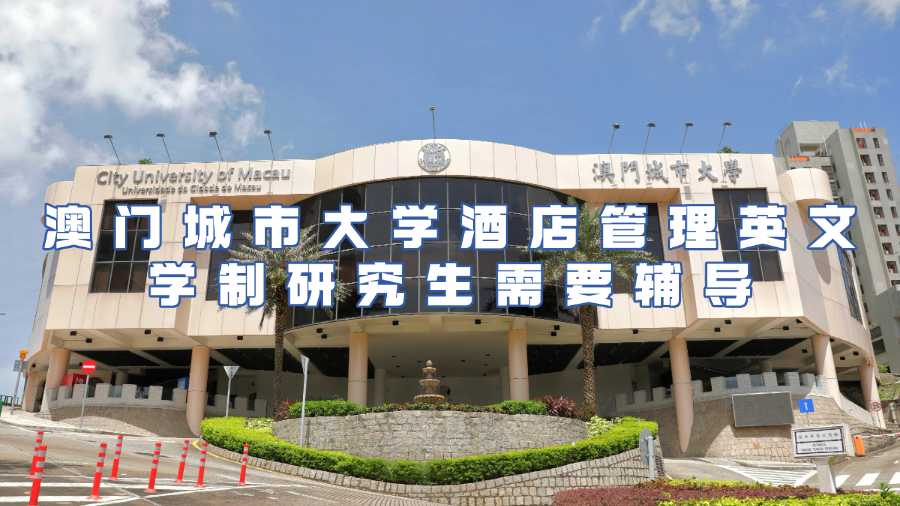 澳門城市大學酒店管理研究生課程輔導