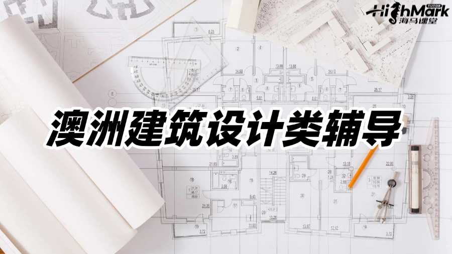 澳洲建筑設(shè)計(jì)類輔導(dǎo)機(jī)構(gòu)有推薦的嗎?