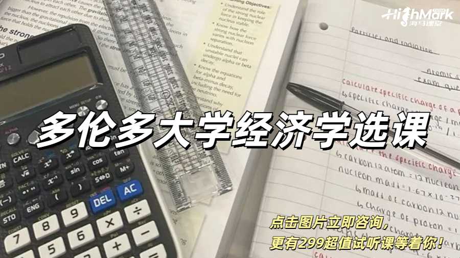 多倫多大學經(jīng)濟學選課