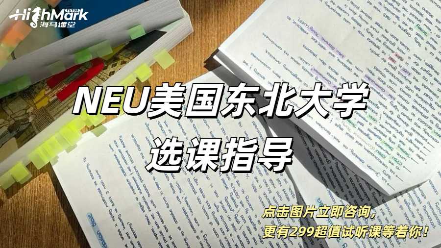 NEU美國東北大學選課指導(dǎo)