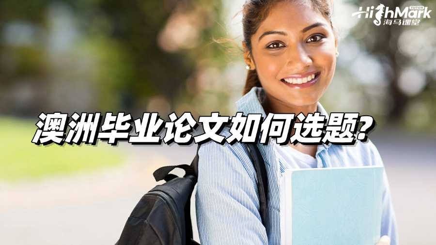 澳洲畢業(yè)論文如何選題?簡(jiǎn)單提示!