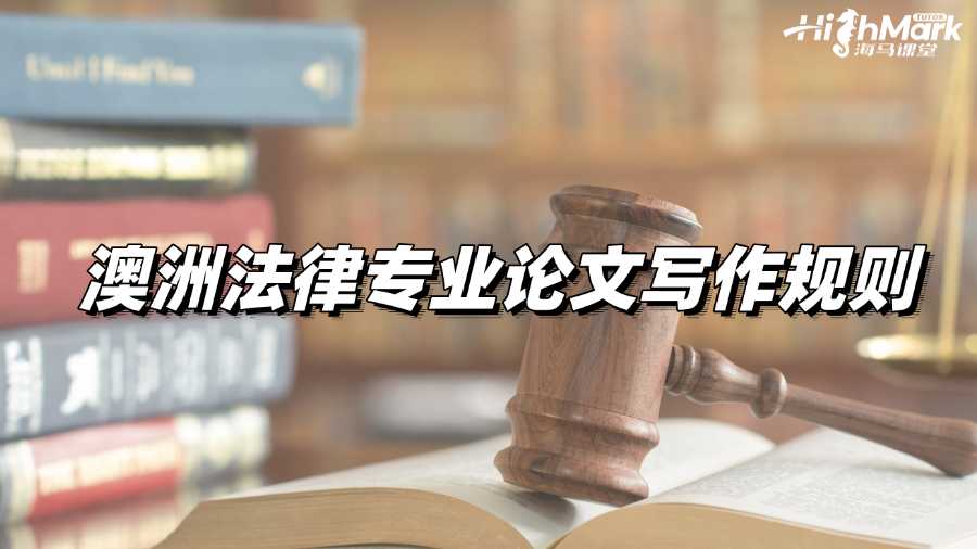 澳洲法律專(zhuān)業(yè)論文寫(xiě)作基本規(guī)則有哪些?