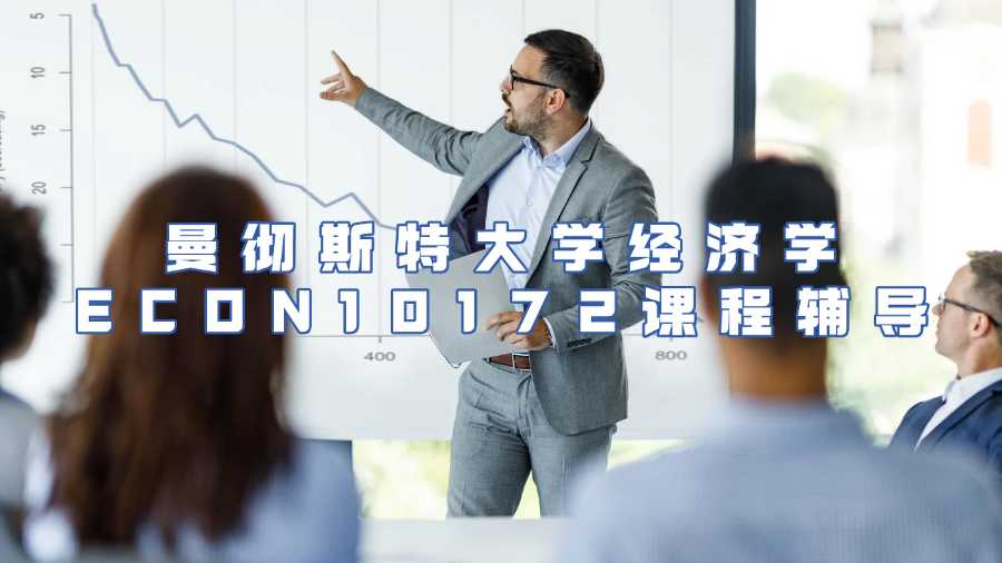 曼徹斯特大學(xué)課程輔導(dǎo)