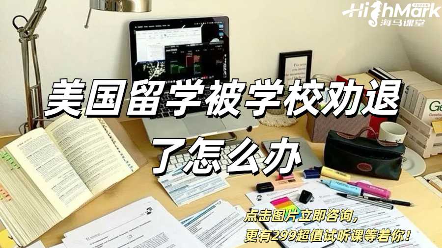 美國(guó)留學(xué)被學(xué)校勸退了怎么辦？