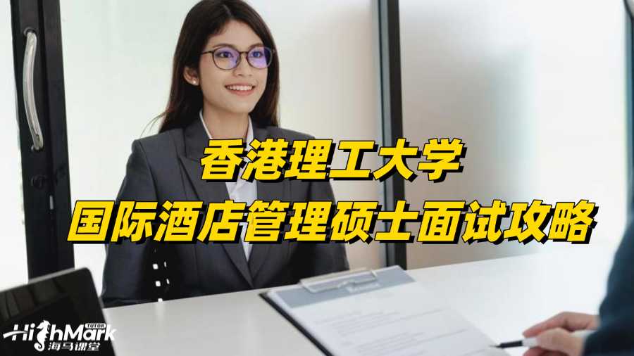 香港理工大學(xué)國際酒店管理碩士面試攻略