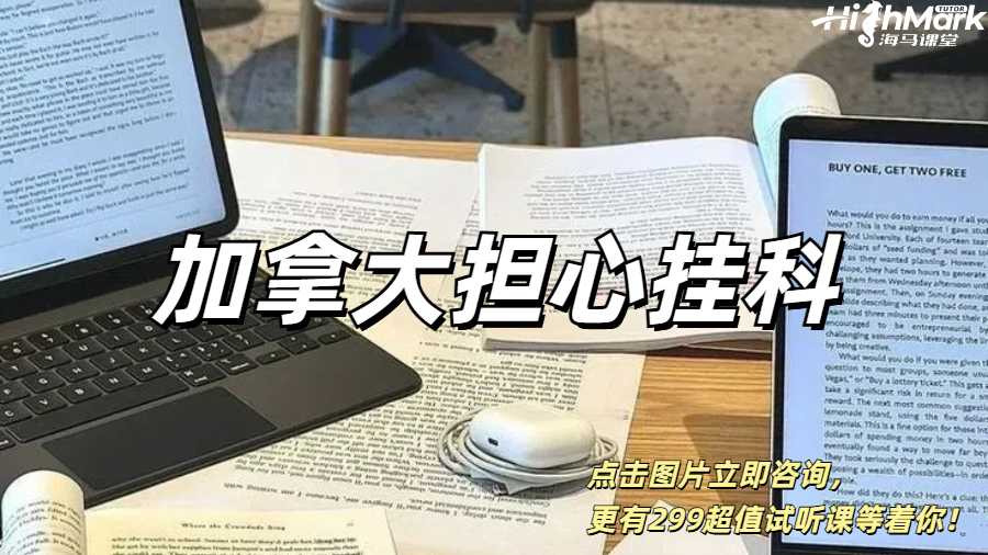 加拿大擔(dān)心掛科