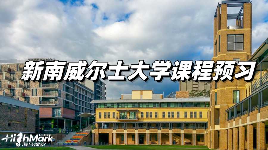 新南威爾士大學課程預習有多重要?