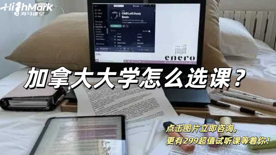 加拿大大學(xué)怎么選課？