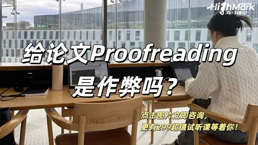 英國留學(xué)生給自己的論文Proofreading算是作弊嗎？