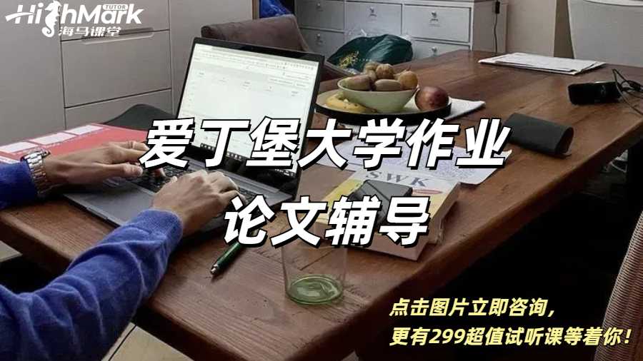 愛丁堡大學Essay作業(yè)論文輔導，讓你輕松拿高分！