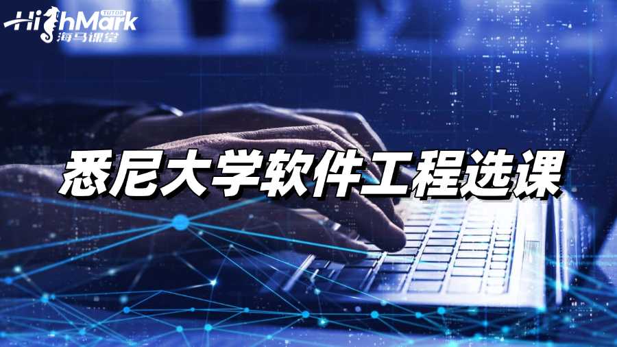 悉尼大學(xué)軟件工程選課方面有哪些建議?